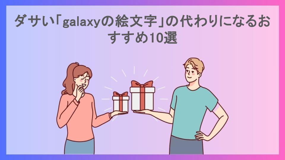 ダサい「galaxyの絵文字」の代わりになるおすすめ10選